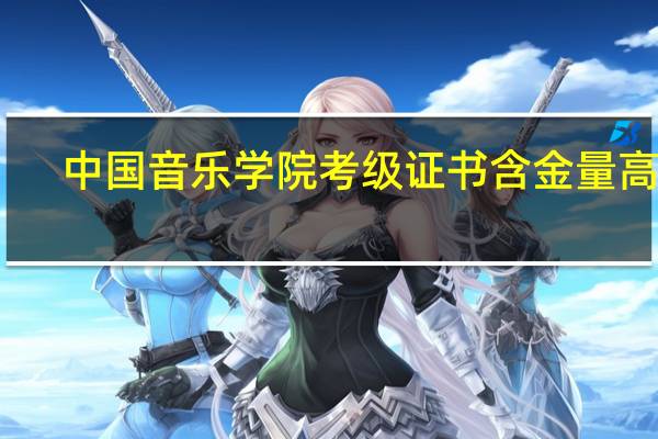 中国音乐学院考级证书含金量高吗