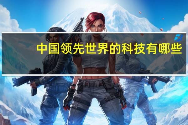 中国领先世界的科技有哪些
