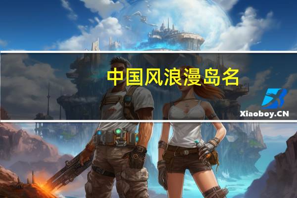 中国风浪漫岛名