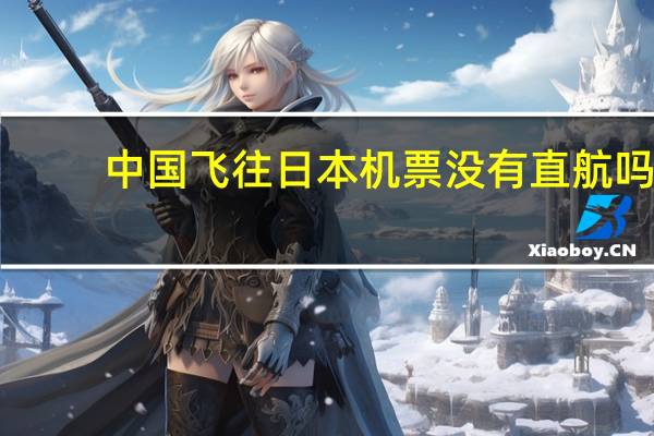 中国飞往日本机票没有直航吗