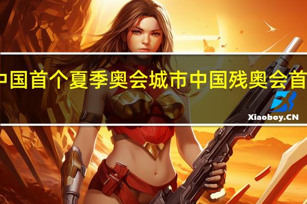 中国首个夏季奥会城市 中国残奥会首枚金牌