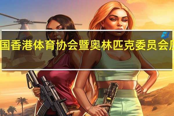 中国香港体育协会暨奥林匹克委员会历史沿革