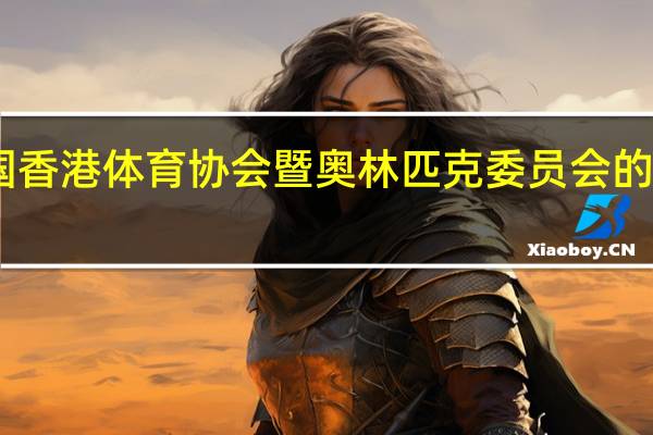 中国香港体育协会暨奥林匹克委员会的协会简介