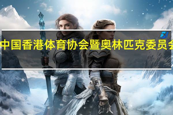 中国香港体育协会暨奥林匹克委员会简介