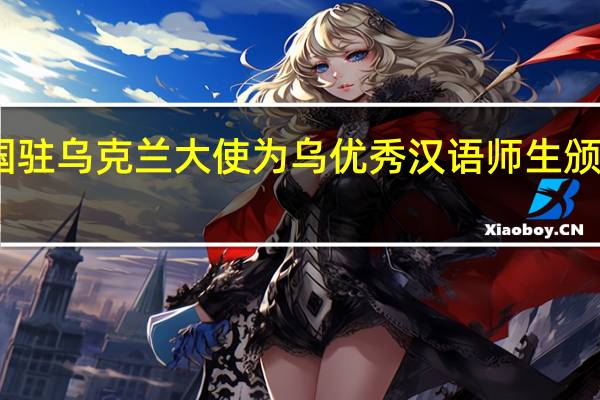 中国驻乌克兰大使为乌优秀汉语师生颁发奖学金，外国人学中文有多搞笑