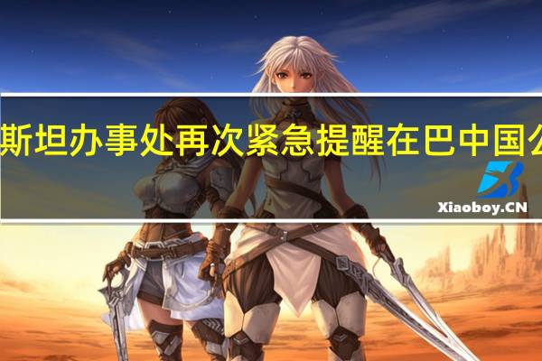 中国驻巴勒斯坦办事处再次紧急提醒在巴中国公民加强安全防范