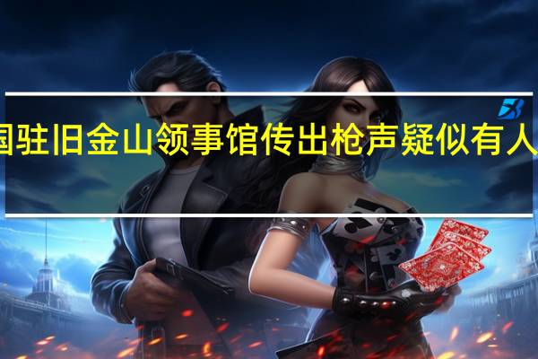 中国驻旧金山领事馆传出枪声 疑似有人驾车闯入