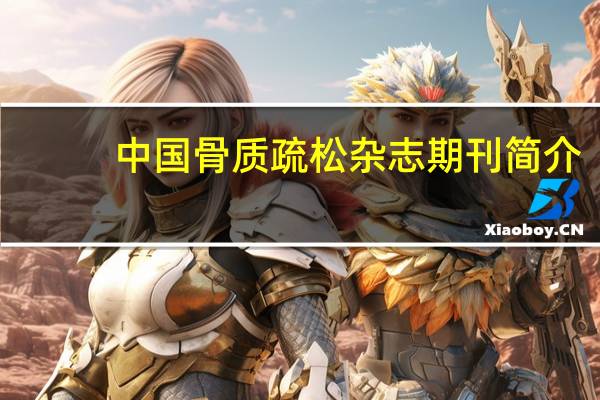 中国骨质疏松杂志期刊简介