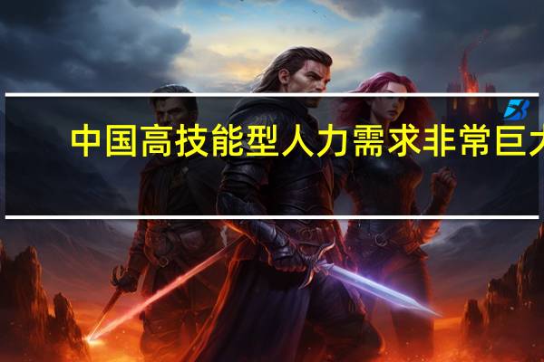 中国高技能型人力需求非常巨大,职业教育如何才能更好应对这一挑战