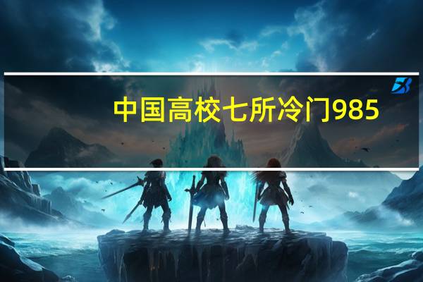 中国高校七所冷门985