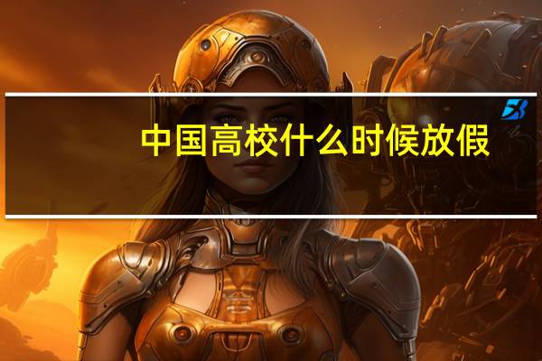中国高校什么时候放假