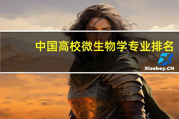 中国高校微生物学专业排名