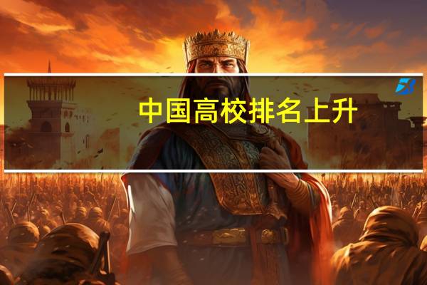 中国高校排名上升