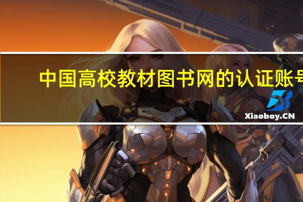 中国高校教材图书网的认证账号（中国高校教材图书网）
