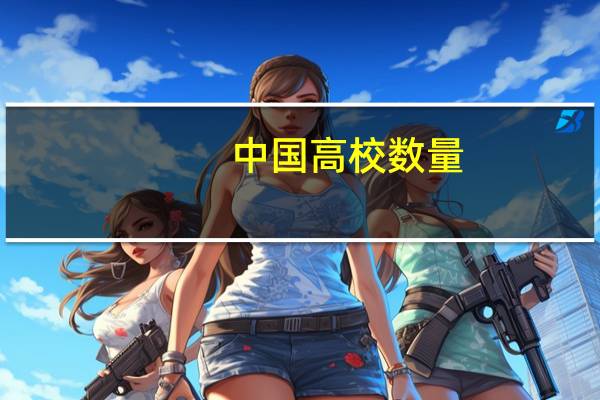 中国高校数量