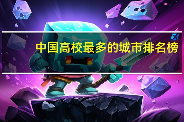 中国高校最多的城市排名榜