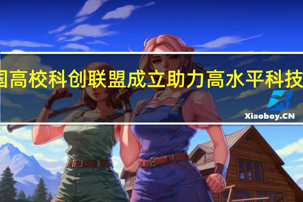 中国高校科创联盟成立 助力高水平科技自立自强