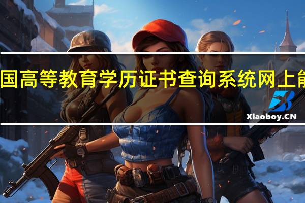 中国高等教育学历证书查询系统网上能查到吗