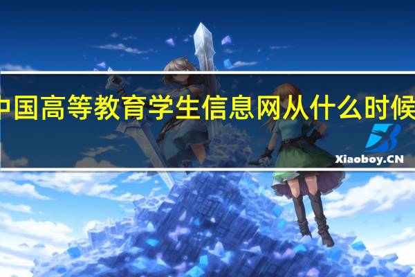 中国高等教育学生信息网从什么时候开始的