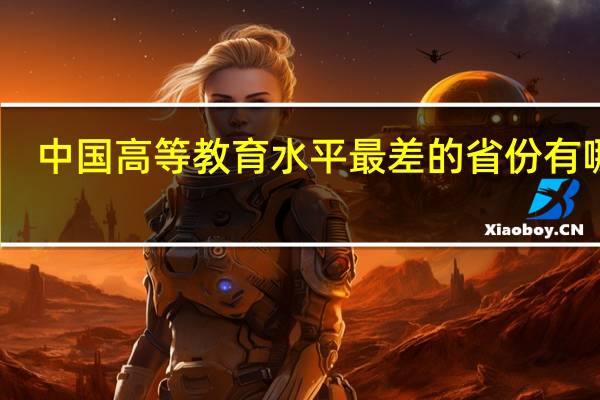 中国高等教育水平最差的省份有哪些