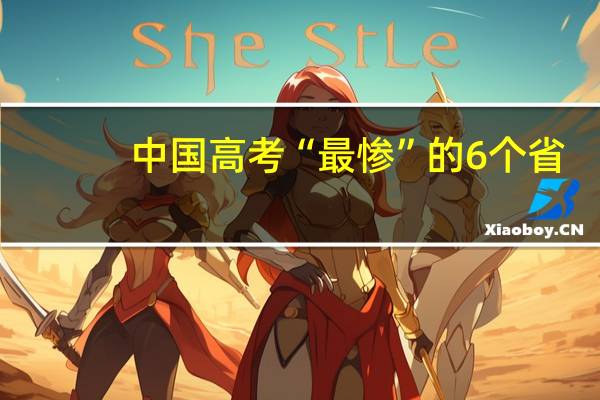 中国高考“最惨”的6个省，一分干掉千人，考生“叫苦连天”。