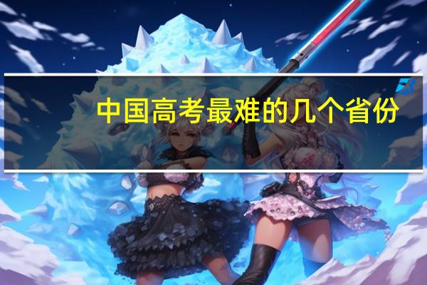 中国高考最难的几个省份
