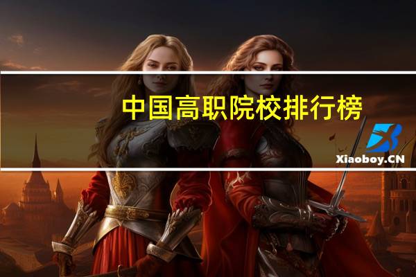 中国高职院校排行榜
