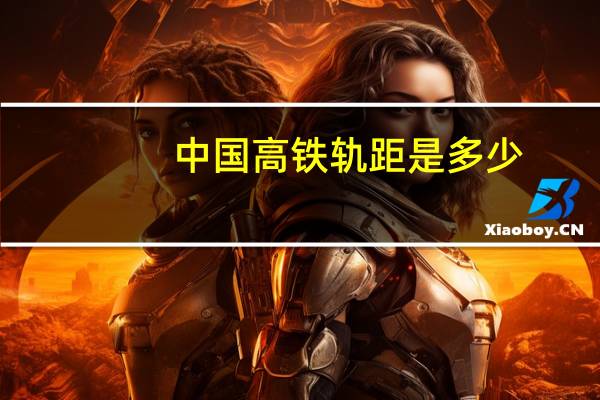 中国高铁轨距是多少