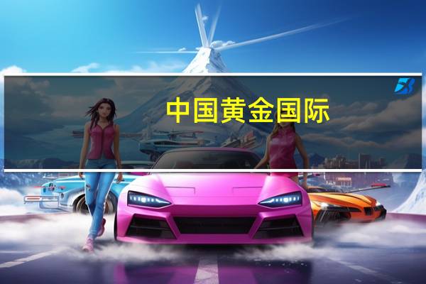 中国黄金国际：上半年净溢利同比减少84%至2530万美元
