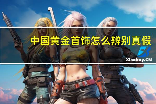 中国黄金首饰怎么辨别真假