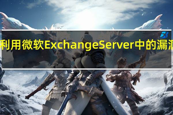 中国黑客利用微软Exchange Server中的漏洞窃取电子邮件