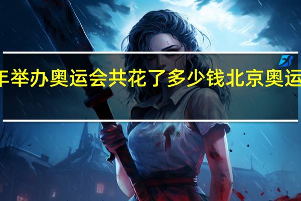 中国08年举办奥运会共花了多少钱 北京奥运会花了多少亿