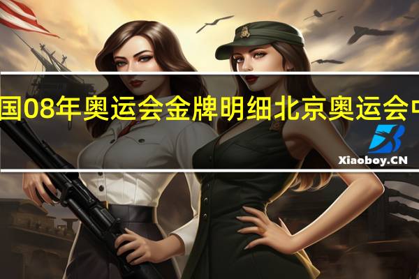中国08年奥运会金牌明细 北京奥运会中国金牌