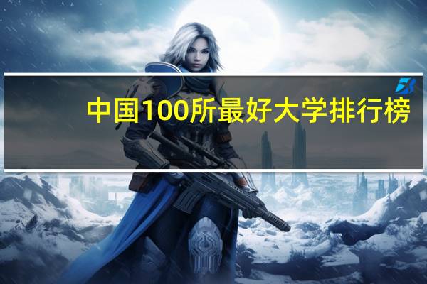中国100所最好大学排行榜