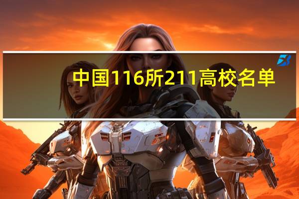 中国116所211高校名单，揭秘院校强势学科