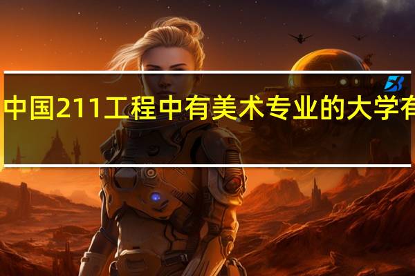 中国211工程中有美术专业的大学有哪些