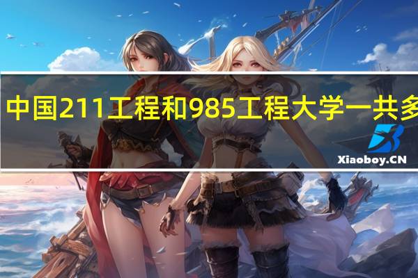 中国211工程和985工程大学一共多少所