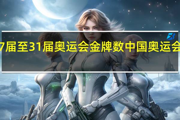 中国27届至31届奥运会金牌数 中国奥运会奖牌榜总数