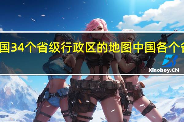 中国34个省级行政区的地图 中国各个省份地图