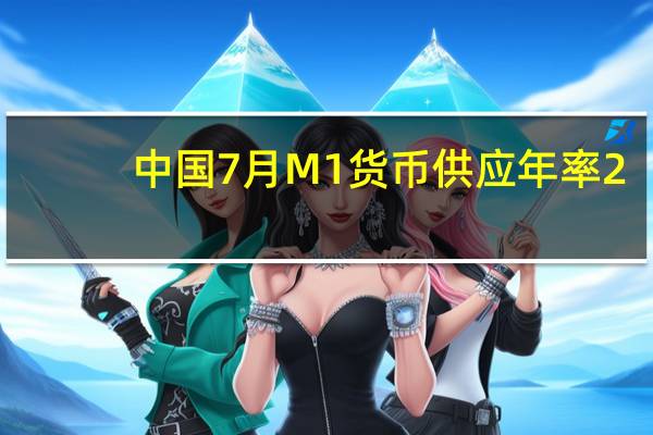 中国7月M1货币供应年率2.3%预期3.00%前值3.10%