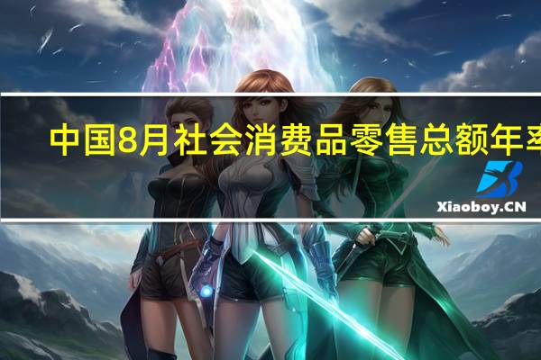 中国8月社会消费品零售总额年率 4.6%预期3.00%前值2.50%