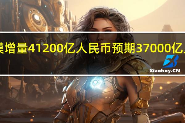 中国9月社会融资规模增量41200亿人民币预期37000亿人民币前值31200亿人民币