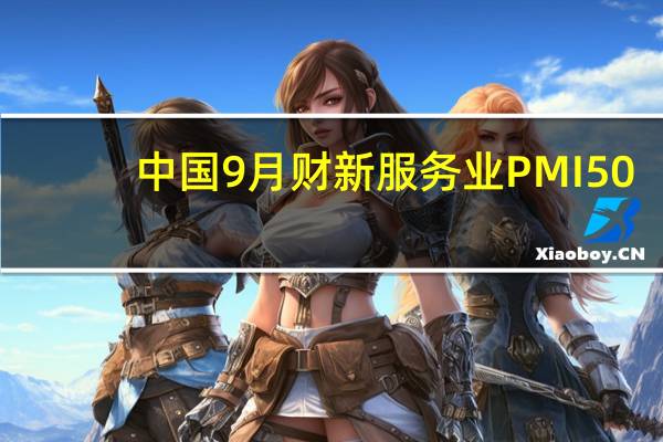 中国9月财新服务业PMI 50.2预期 52前值 51.8