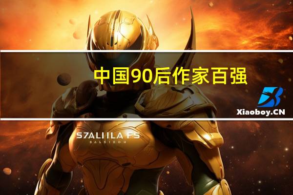 中国90后作家百强（2014年中国90后作家排行榜简介）
