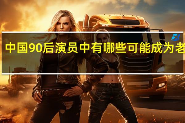 中国90后演员中有哪些可能成为老戏骨