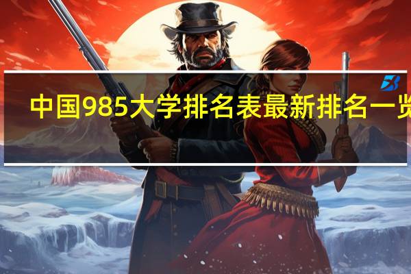 中国985大学排名表最新排名一览表