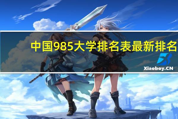 中国985大学排名表最新排名