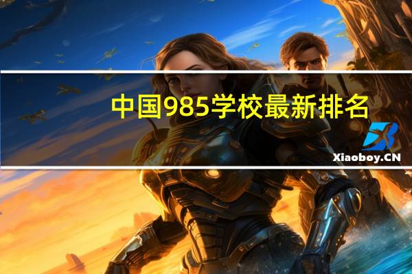 中国985学校最新排名