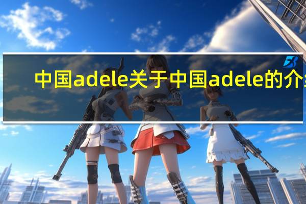 中国adele 关于中国adele的介绍