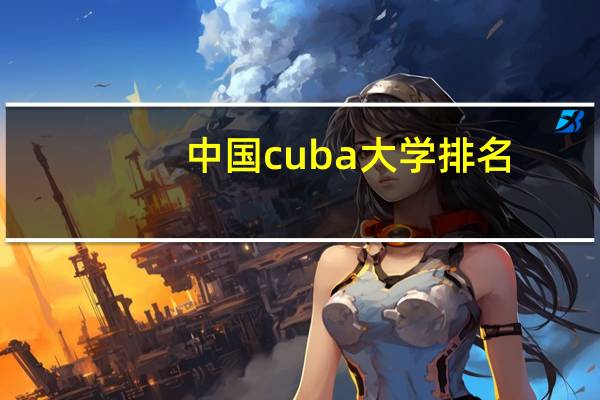 中国cuba大学排名